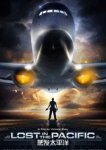  Затерянные в Тихом океане 