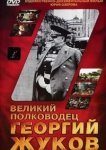  Великий полководец Георгий Жуков 