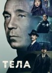  Тела 