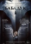  Бабадук 