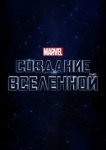 Marvel Studios: Создание вселенной 