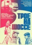  Трое на шоссе 