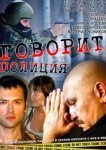  Говорит полиция 