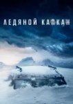  Ледяной капкан 
