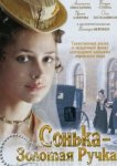  Сонька Золотая Ручка 