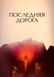  Последняя дорога 