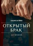  Открытый брак 