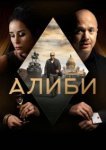 Алиби 