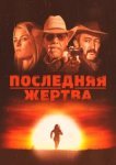  Последняя жертва 