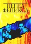  Пепел Феникса 