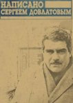  Написано Сергеем Довлатовым 