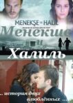  Менекше и Халиль 