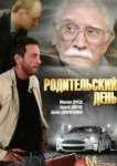  Родительский день 