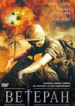  Ветеран 