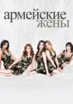  Армейские жены 
