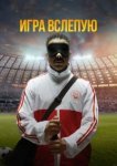  Игра вслепую 