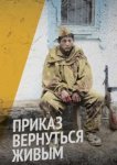  Приказ вернуться живым 