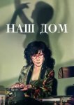  Наш дом 