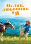  Ослик, любовник и я 