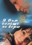  Я Вам больше не верю 