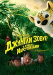  Джунгли зовут! В поисках Марсупилами 