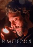  Империя 