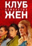  Клуб обманутых жен 
