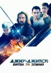  Джиу-джитсу: Битва за Землю 