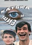  Катька и Шиз 