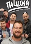  Пацики 