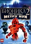  Бионикл 2: Легенда Метру Нуи 
