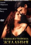  Темная сторона желания 
