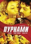  Пурнами 