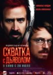  Схватка с дьяволом 
