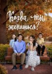  Когда ты женишься? 