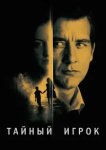  Тайный игрок 