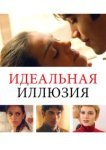  Идеальная иллюзия 