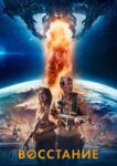  Восстание 