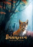  Линцесса. Тайны леса 