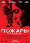  Пожары 