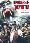  Кровавые джунгли 