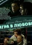  Игра в любовь 
