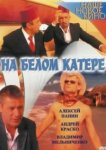  На белом катере 