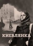  Киевлянка 