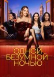  Одной безумной ночью 