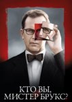  Кто Вы, Мистер Брукс? 