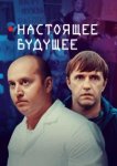  Настоящее будущее 