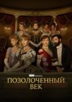  Позолоченный век 