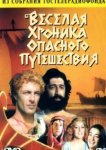  Весёлая хроника опасного путешествия 