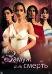  Замуж или смерть 
